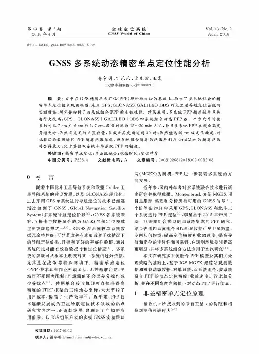 GNSS多系统动态精密单点定位性能分析