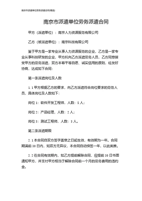 南京市派遣单位劳务派遣合同(精选)