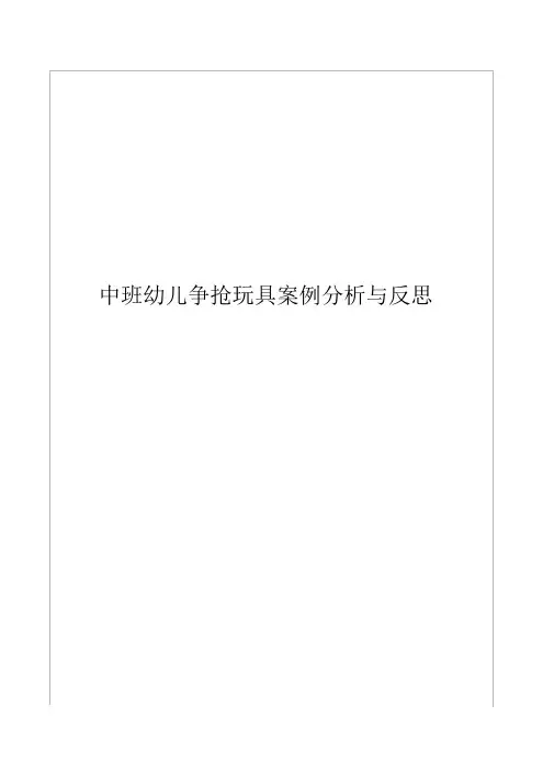 中班幼儿争抢玩具案例分析与反思