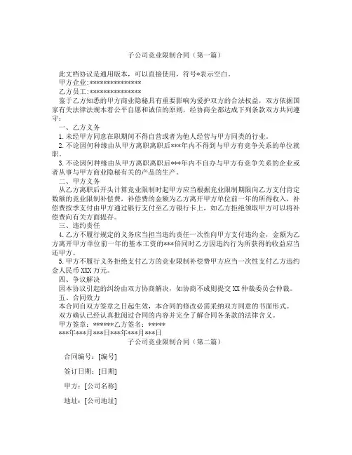 子公司竞业限制合同(精选3篇)