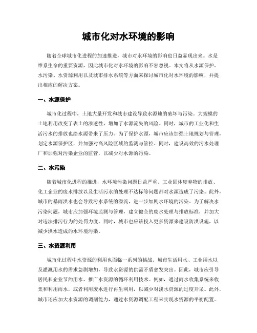 城市化对水环境的影响