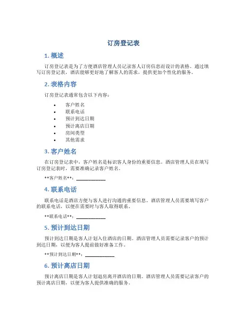 订房登记表
