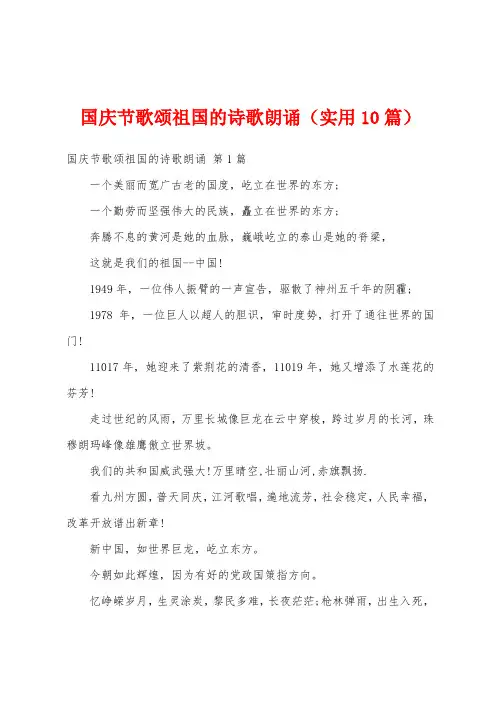 国庆节歌颂祖国的诗歌朗诵(实用10篇)