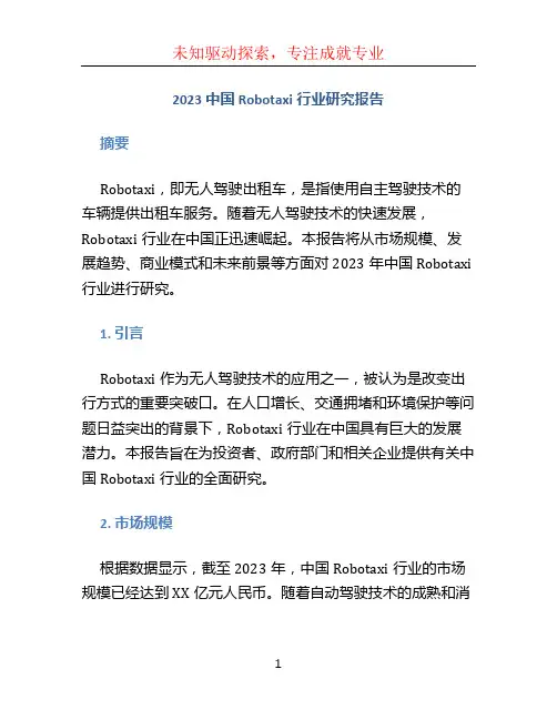 2023中国Robotaxi行业研究报告