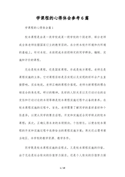 学课程的心得体会参考6篇
