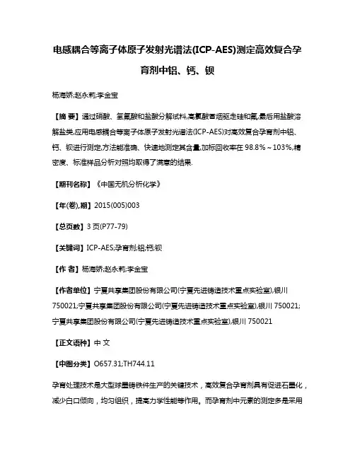 电感耦合等离子体原子发射光谱法(ICP-AES)测定高效复合孕育剂中铝、钙、钡