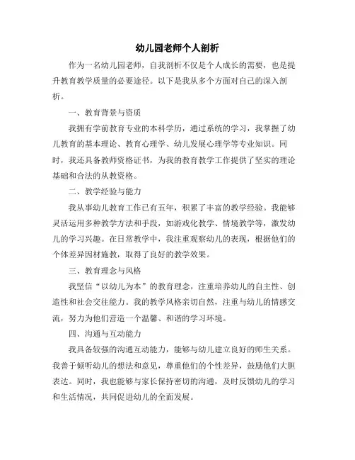 幼儿园老师个人剖析