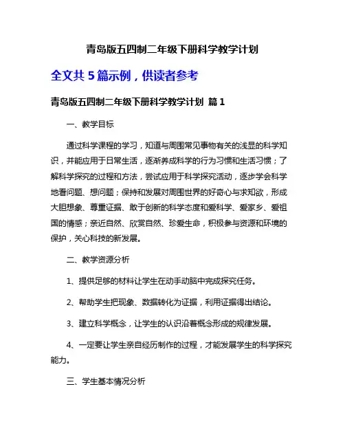 青岛版五四制二年级下册科学教学计划
