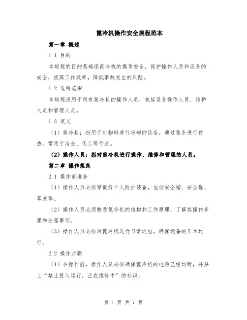 篦冷机操作安全规程范本（3篇）