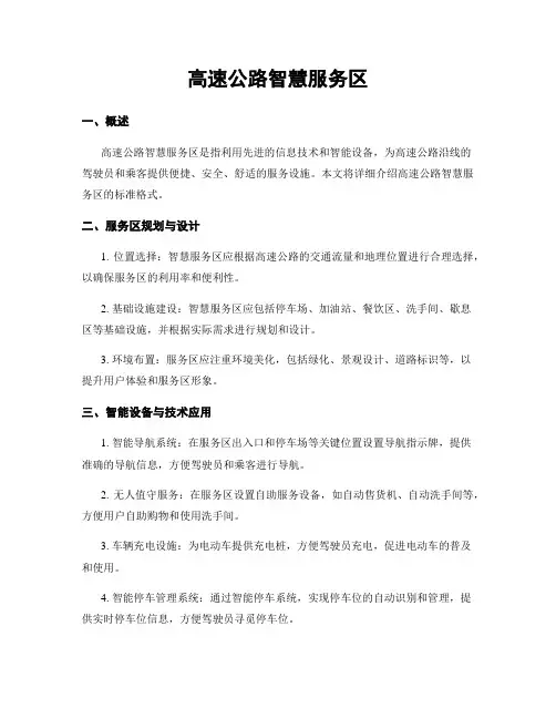 高速公路智慧服务区