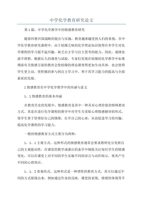 中学化学教育研究论文