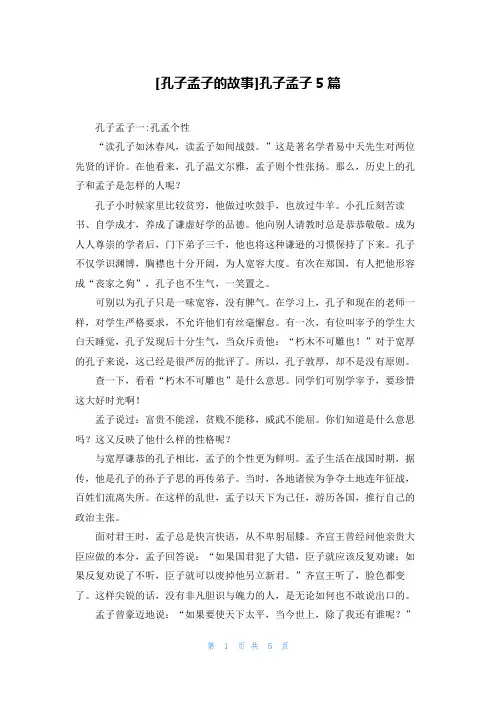 [孔子孟子的故事]孔子孟子5篇