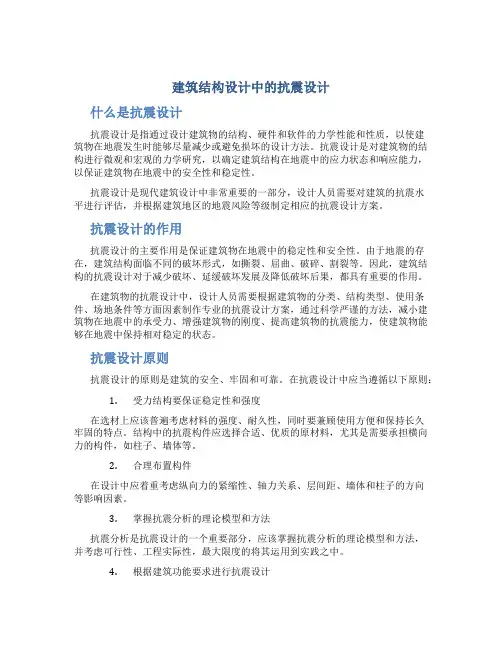 建筑结构设计中的抗震设计