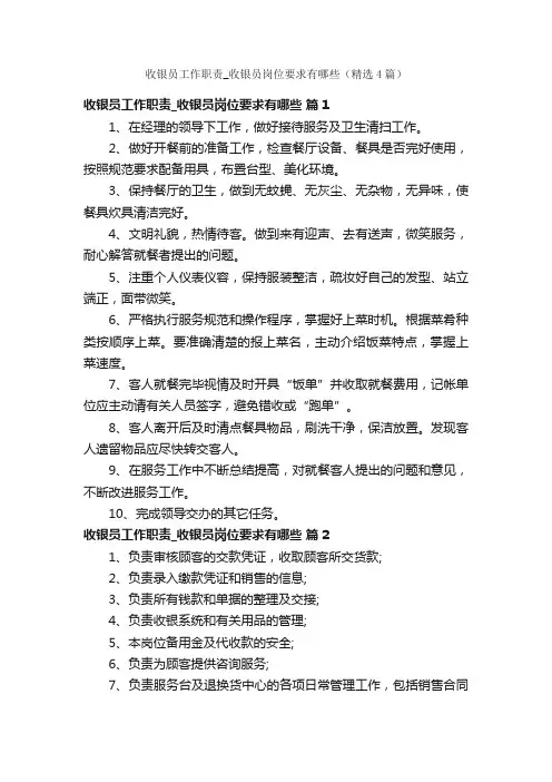 收银员工作职责_收银员岗位要求有哪些（精选4篇）