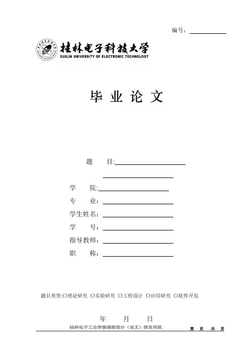 桂林电子科技大学毕业设计(论文)格式【范本模板】