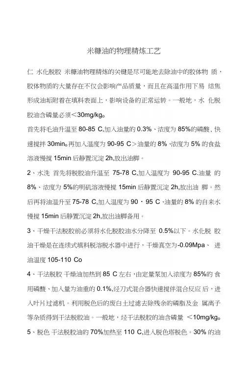米糠油的物理精炼工艺.doc