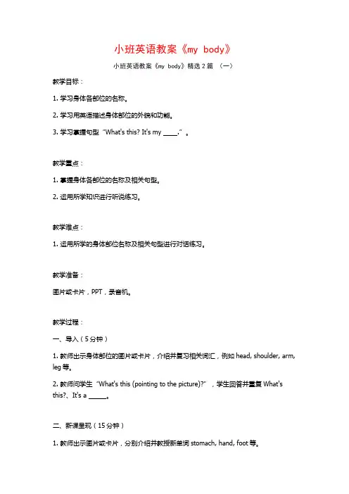 小班英语教案《mybody》2篇
