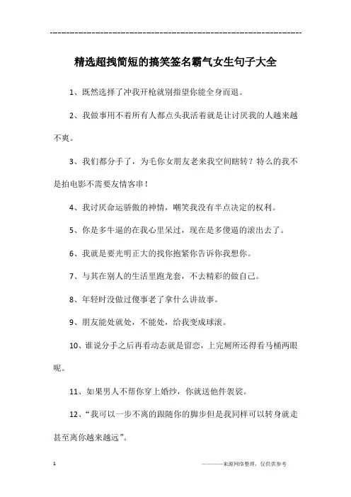 精选超拽简短的搞笑签名霸气女生句子大全