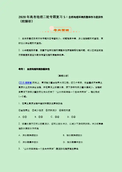 2020年高考地理二轮专题复习5：自然地理环境的整体性与差异性(附解析)