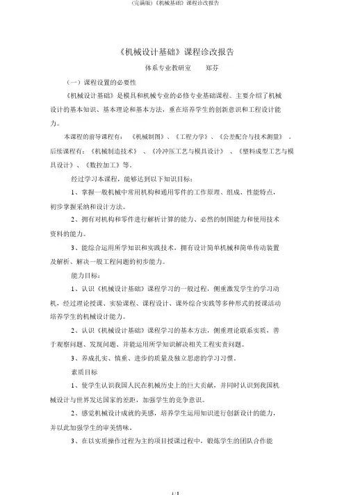 (完整版)《机械基础》课程诊改报告