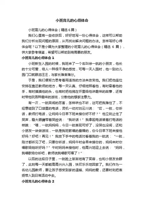 小班育儿的心得体会（精选6篇）