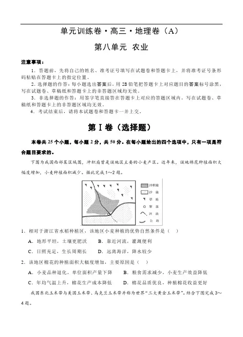 高三高考地理二轮复习高频考点单元检测卷：第8单元 农业 A卷