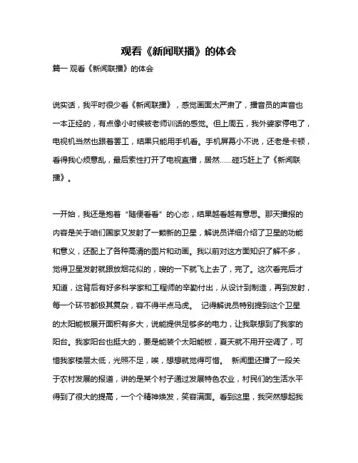 作文《观看《新闻联播》的体会》