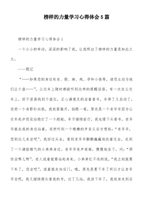 榜样的力量学习心得体会5篇