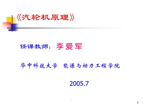 汽轮机原理完整1汇总(最新最全面)ppt课件