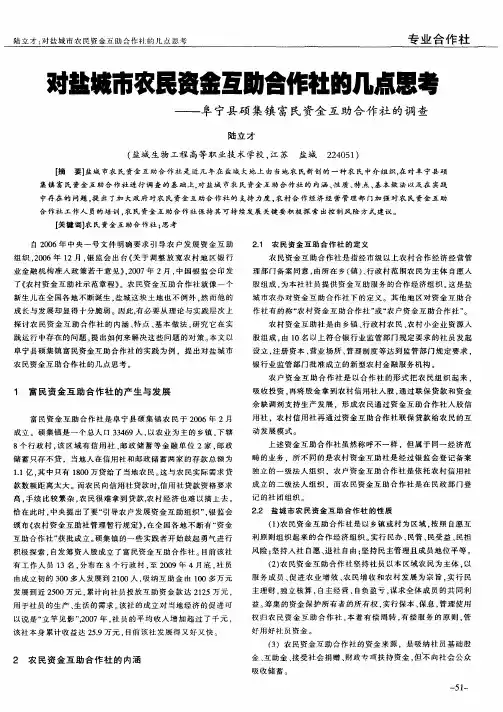 对盐城市农民资金互助合作社的几点思考——阜宁县硕集镇富民资金互助合作社的调查