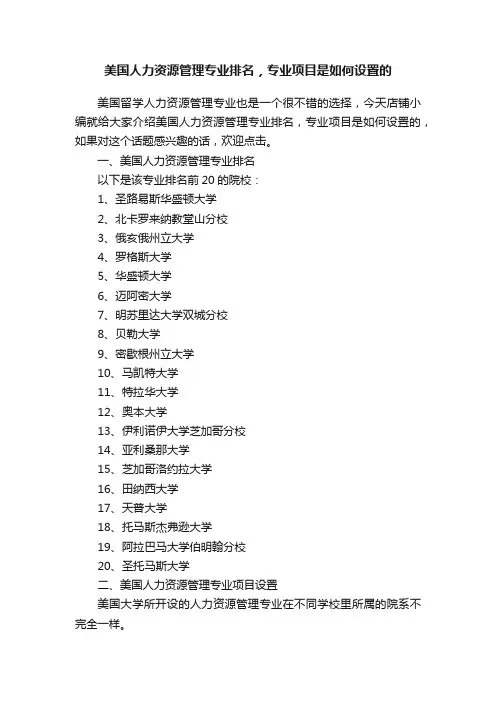 美国人力资源管理专业排名，专业项目是如何设置的