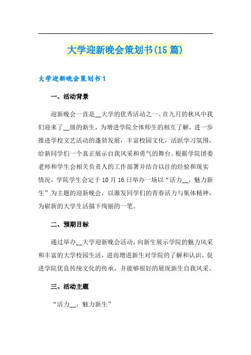 大学迎新晚会策划书(15篇)【可编辑】