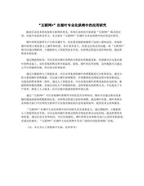 “互联网+”在烟叶专业化烘烤中的应用研究