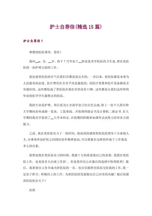 护士自荐信(精选15篇)