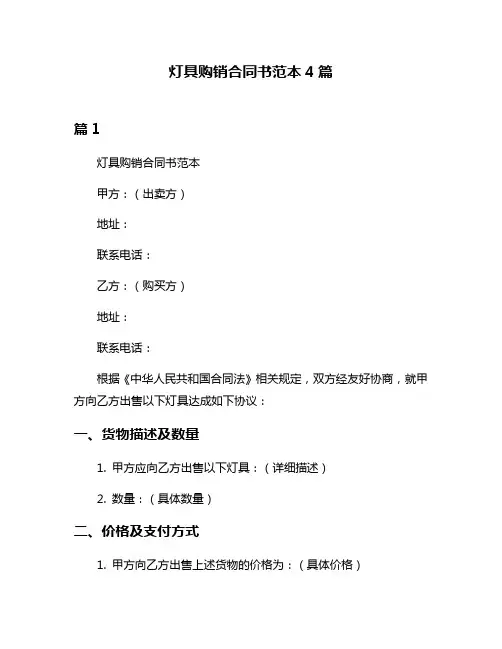 灯具购销合同书范本4篇