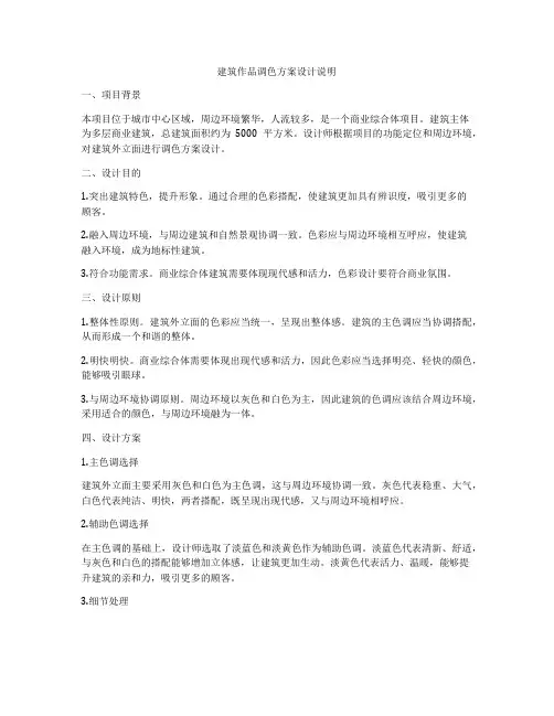 如何做建筑作品调色方案设计说明