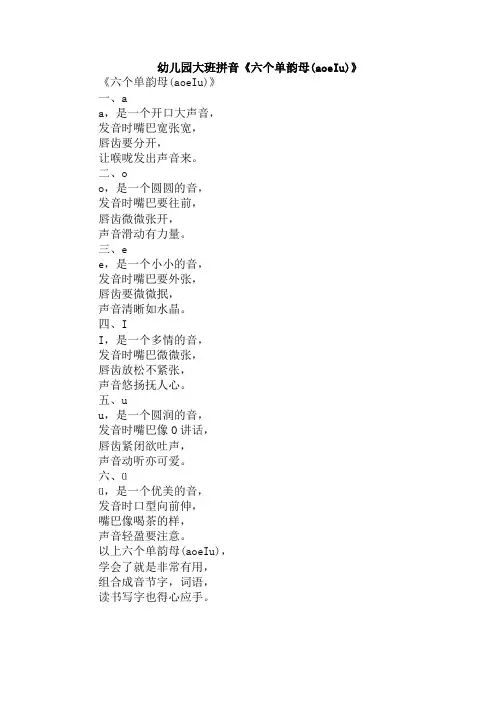 幼儿园大班拼音《六个单韵母(aoeIu)》