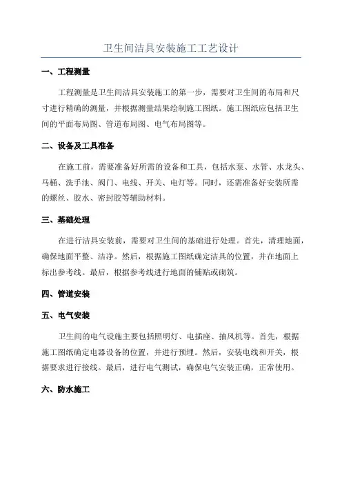 卫生间洁具安装施工工艺设计