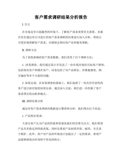 客户需求调研结果分析报告