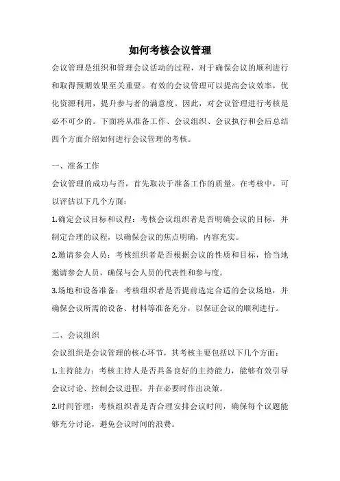如何考核会议管理