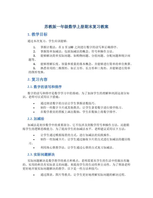 苏教版一年级数学上册期末复习教案