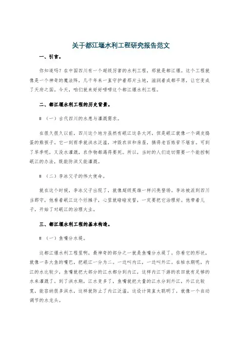 关于都江堰水利工程研究报告范文