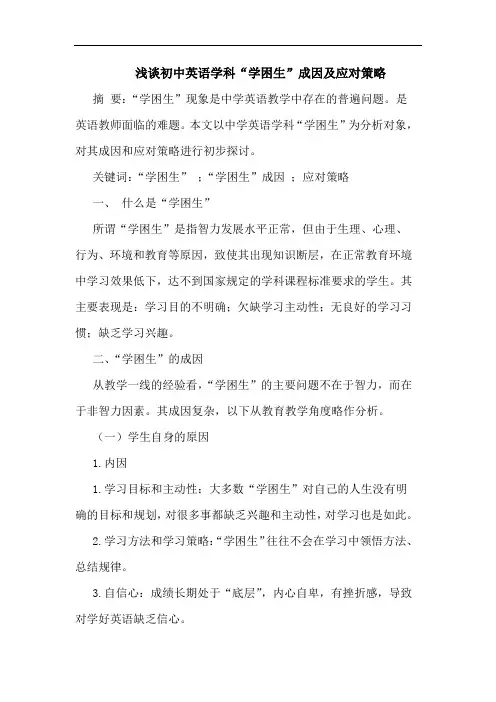 初中英语学科“学困生”成因及应对策略