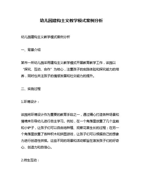 幼儿园建构主义教学模式案例分析
