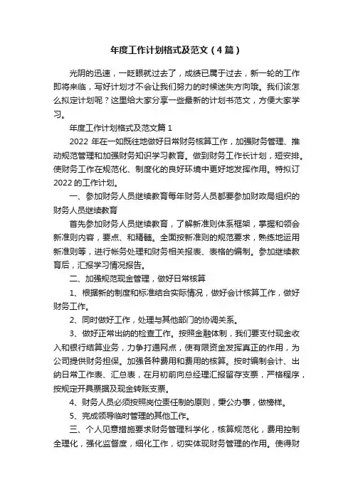 年度工作计划格式及范文（4篇）