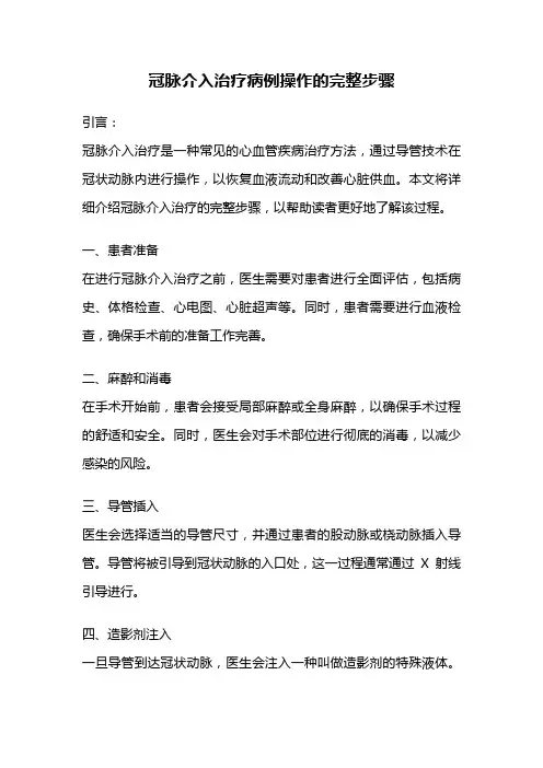 冠脉介入治疗病例操作的完整步骤