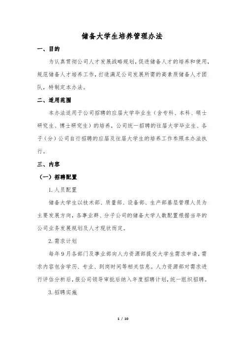 储备大学生培养管理办法