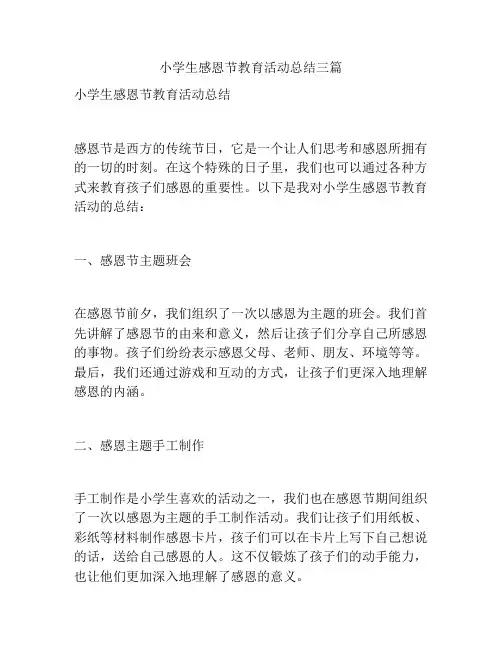 小学生感恩节教育活动总结三篇