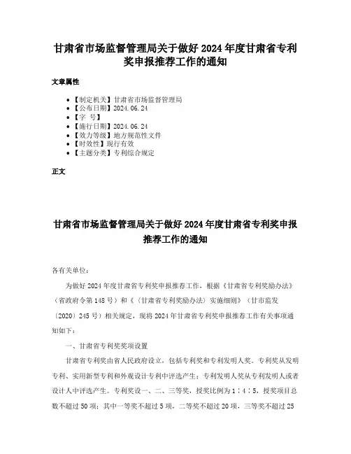 甘肃省市场监督管理局关于做好2024年度甘肃省专利奖申报推荐工作的通知