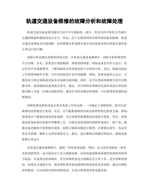 轨道交通设备维修的故障分析和故障处理